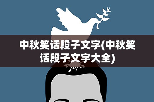 中秋笑话段子文字(中秋笑话段子文字大全)