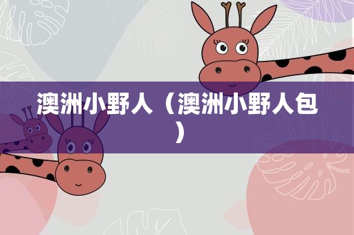 澳洲小野人（澳洲小野人包）