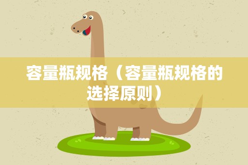 容量瓶规格（容量瓶规格的选择原则）