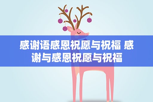 感谢语感恩祝愿与祝福 感谢与感恩祝愿与祝福