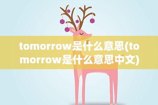 tomorrow是什么意思(tomorrow是什么意思中文)