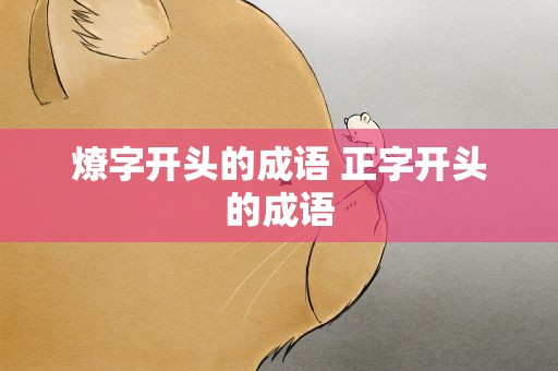 燎字开头的成语 正字开头的成语