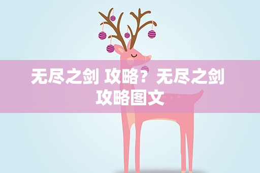 无尽之剑 攻略？无尽之剑 攻略图文