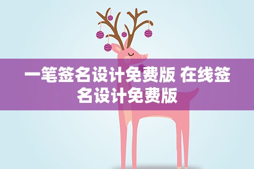 一笔签名设计免费版 在线签名设计免费版