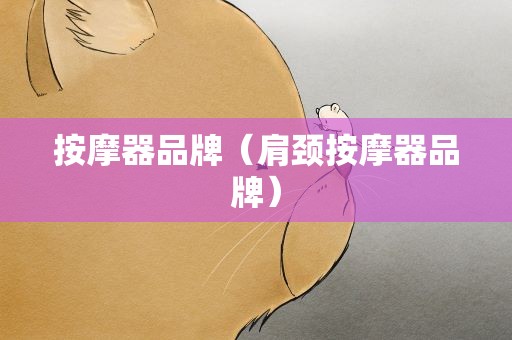 按摩器品牌（肩颈按摩器品牌）
