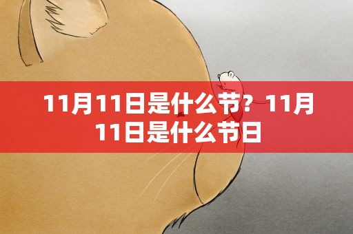 11月11日是什么节？11月11日是什么节日