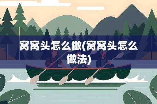 窝窝头怎么做(窝窝头怎么做法)