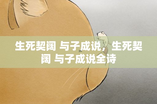 生死契阔 与子成说，生死契阔 与子成说全诗