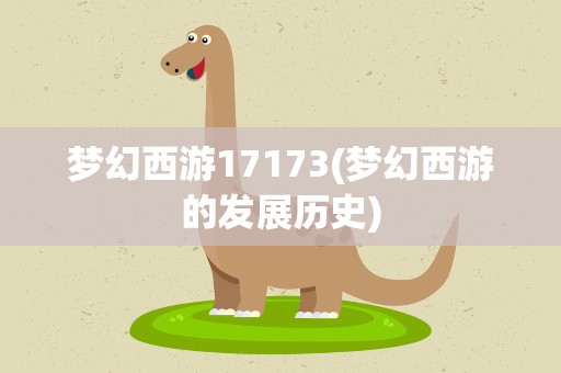 梦幻西游17173(梦幻西游的发展历史)