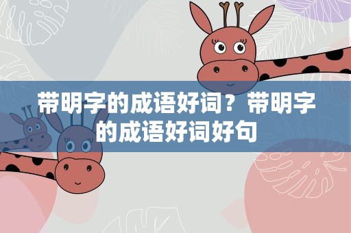 带明字的成语好词？带明字的成语好词好句