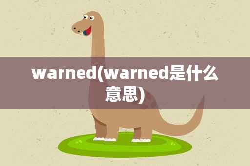 warned(warned是什么意思)