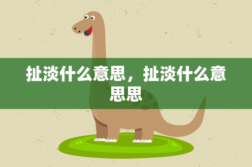 扯淡什么意思，扯淡什么意思思