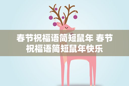 春节祝福语简短鼠年 春节祝福语简短鼠年快乐