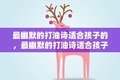 最幽默的打油诗适合孩子的，最幽默的打油诗适合孩子的句子