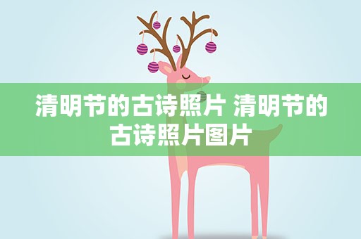 清明节的古诗照片 清明节的古诗照片图片