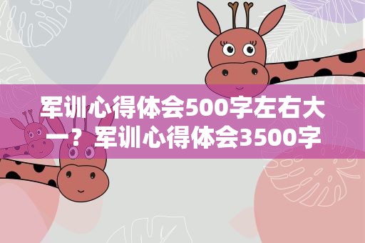 军训心得体会500字左右大一？军训心得体会3500字左右大一