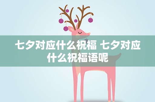 七夕对应什么祝福 七夕对应什么祝福语呢