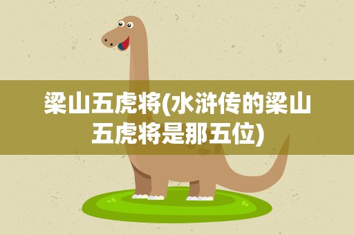梁山五虎将(水浒传的梁山五虎将是那五位)