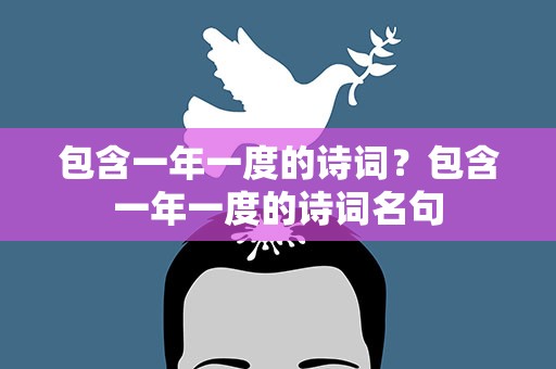 包含一年一度的诗词？包含一年一度的诗词名句