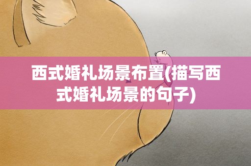 西式婚礼场景布置(描写西式婚礼场景的句子)