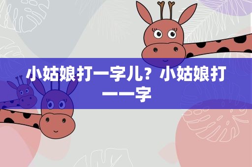 小姑娘打一字儿？小姑娘打一一字