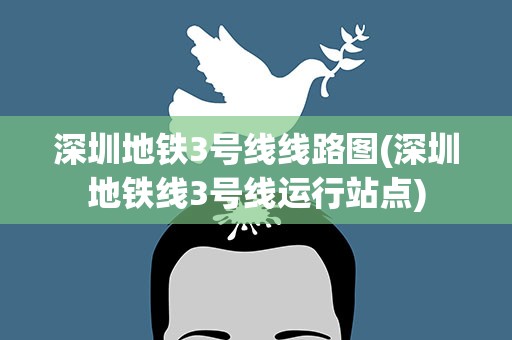 深圳地铁3号线线路图(深圳地铁线3号线运行站点)
