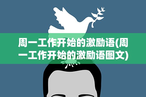 周一工作开始的激励语(周一工作开始的激励语图文)