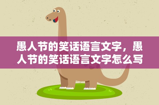 愚人节的笑话语言文字，愚人节的笑话语言文字怎么写