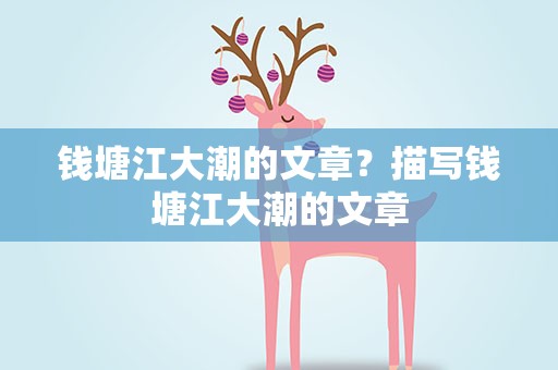钱塘江大潮的文章？描写钱塘江大潮的文章