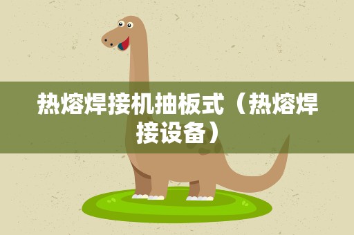 热熔焊接机抽板式（热熔焊接设备）