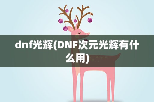 dnf光辉(DNF次元光辉有什么用)