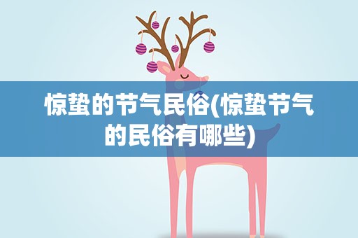 惊蛰的节气民俗(惊蛰节气的民俗有哪些)