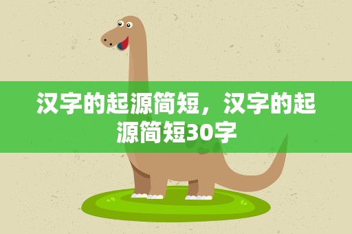 汉字的起源简短，汉字的起源简短30字