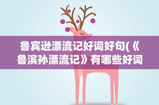 鲁宾逊漂流记好词好句(《鲁滨孙漂流记》有哪些好词)