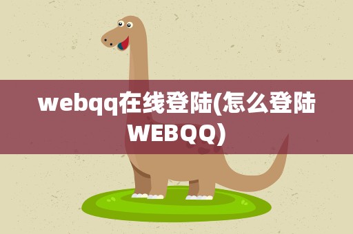 webqq在线登陆(怎么登陆WEBQQ)