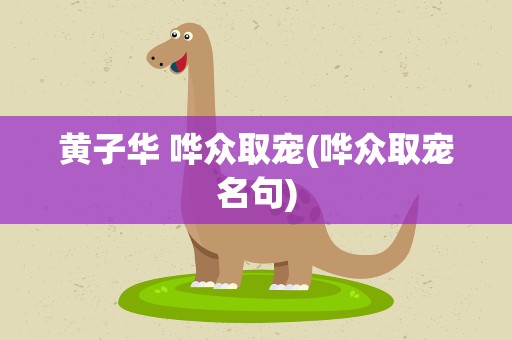 黄子华 哗众取宠(哗众取宠名句)
