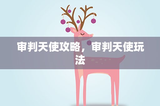 审判天使攻略，审判天使玩法