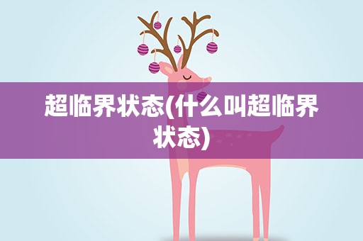 超临界状态(什么叫超临界状态)