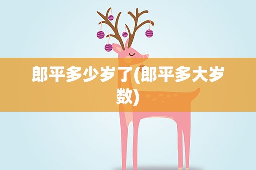 郎平多少岁了(郎平多大岁数)