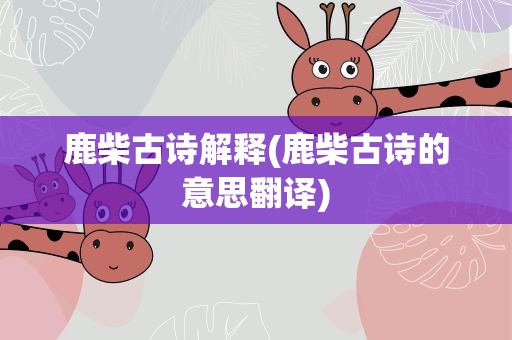 鹿柴古诗解释(鹿柴古诗的意思翻译)