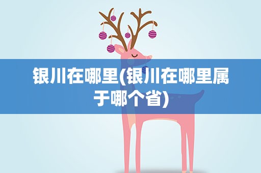 银川在哪里(银川在哪里属于哪个省)