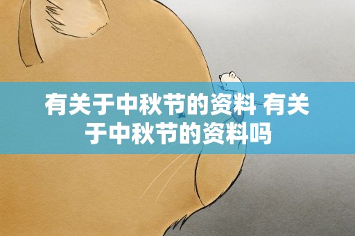 有关于中秋节的资料 有关于中秋节的资料吗