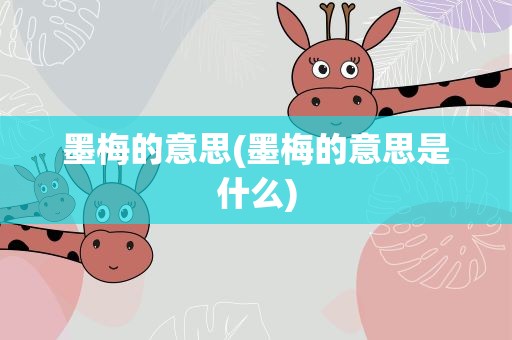 墨梅的意思(墨梅的意思是什么)
