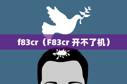 f83cr（F83cr 开不了机）