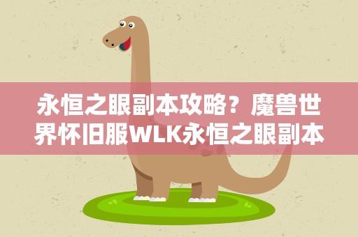 永恒之眼副本攻略？魔兽世界怀旧服WLK永恒之眼副本攻略副本打法详解