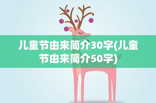 儿童节由来简介30字(儿童节由来简介50字)