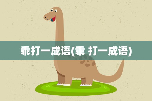 乖打一成语(乖 打一成语)