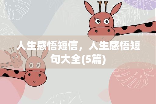 人生感悟短信，人生感悟短句大全(5篇)