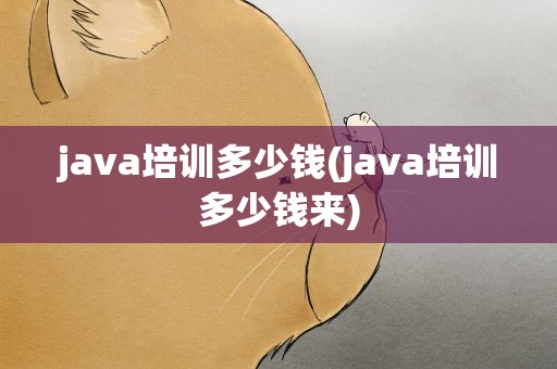 java培训多少钱(java培训多少钱来)