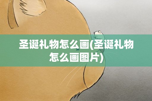 圣诞礼物怎么画(圣诞礼物怎么画图片)